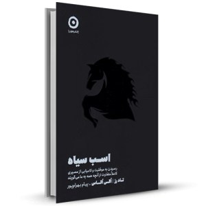 اسب سیاه رسیدن به موفقیت و کامیابی از مسیری کاملا متفاوت از آنچه همه به ما می گویند _چاپ:53