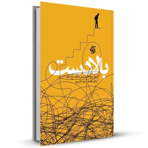 بالادست حل مشکلات پیش از آنکه رخ دهند_چاپ:5