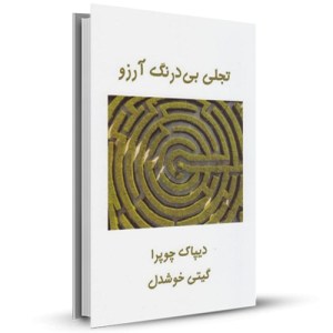 تجلی بی درنگ آرزو_چاپ:1
