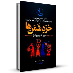 خردشمن ها اساتید باستانی سرخ پوست در مورد عشق و زندگی چه چیزهایی به ما می آموزند _چاپ:2