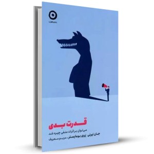 قدرت بدی_چاپ:3