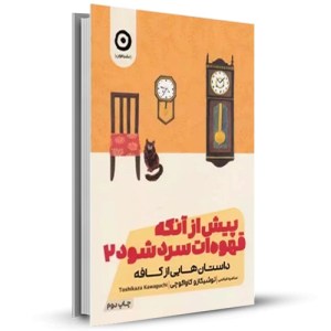 پیش از آنکه قهوه ات سرد شود جلد2داستان هایی از کافه_چاپ:6