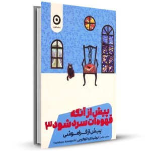 پیش از آنکه قهوه ات سرد شود 3 پیش از فراموشی_چاپ:184