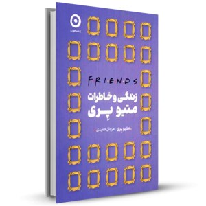 زندگی و خاطرات متیو پری_چاپ:4