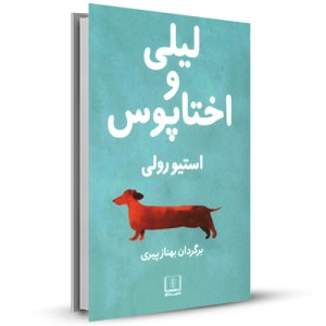لیلی و اختاپوس _چاپ:1