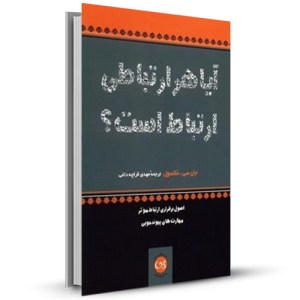 آیا هر ارتباطی ارتباط است _چاپ:2