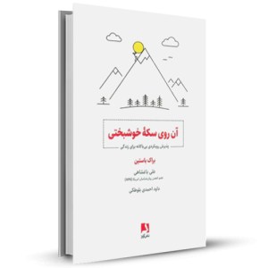 آن روی سکه ی خوشبختی _چاپ:1