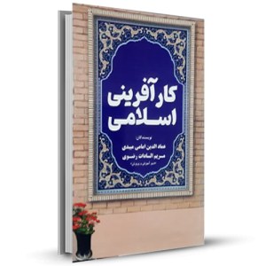 کارآفرینی اسلامی _چاپ:1