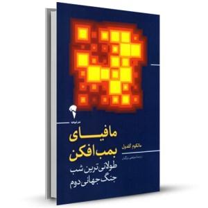مافیای بمب افکن طولانی ترین شب جنگ جهانی دوم _چاپ:1