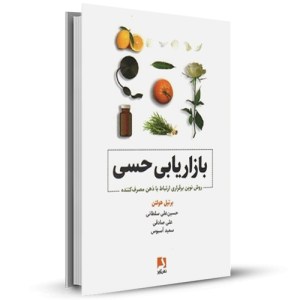 بازاریابی حسی روش نوین برقراری ارتباط با ذهن مصرف کننده_چاپ:1