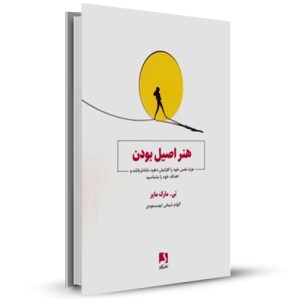هنر اصیل بودن عزت نفس خود را افزایش دهید شادتر باشید و اهداف خود را بشناسید_چاپ:1
