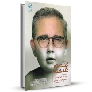 گذشته نگذشته (نه ببخش نه فراموش کن چون گذشته همیشه زنده است و در حال نابودی زندگی توست_چاپ:1
