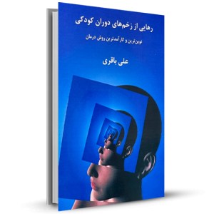 رهایی از زخم‌های دوران کودکی نوین‌ترین و کارآمدترین روش درمان_چاپ:1