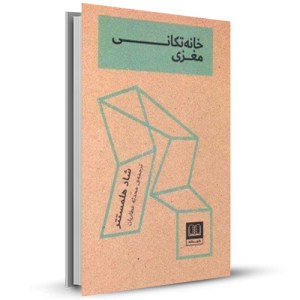 خانه تکانی مغزی_چاپ:2