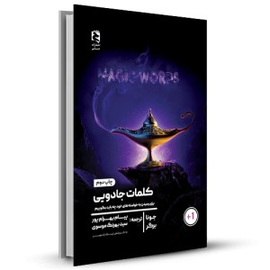 کلمات جادویی_چاپ:1