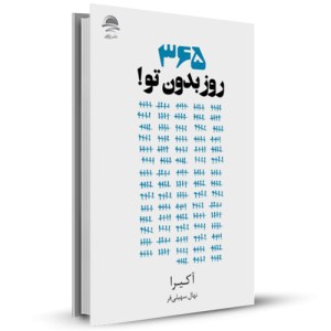 365 روز بدون تو _چاپ:6