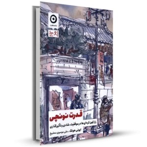 قدرت نونچی راز کهن کره ای ها در موفقیت،شادی و تاثیرگذاری_چاپ:1