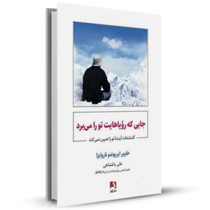 جایی که رویاهایت تو را می‌ برد_چاپ:1