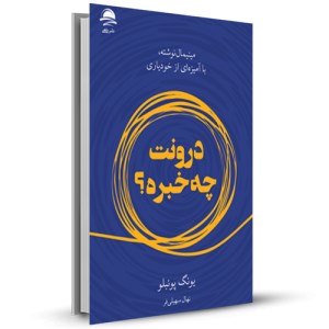 درونت چه خبره؟_چاپ:1