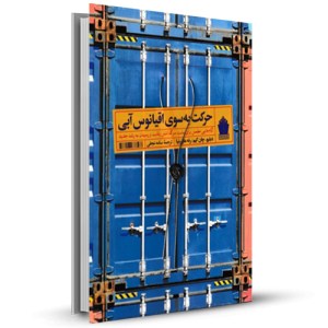 حرکت به سوی اقیانوس آبی گام‌هایی مطمئن برای پشت سر گذاشتن رقابت و رسیدن به رشد جدید_چاپ:4