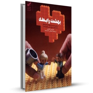 بهداشت رابطه برای رسیدن به بهشت رابطه باید از چه جهنمی عبور کرد_چاپ:2
