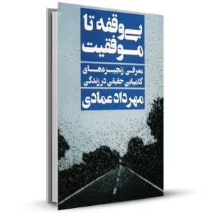 بی وقفه تا موفقیت معرفی زنجیره های کامیابی حقیقی در زندگی_چاپ:1