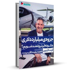 جزوه ی میلیارد دلاری چگونه ابر ثروتمند شویم_چاپ:1