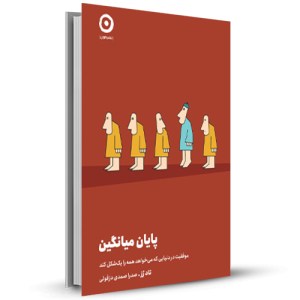 پایان میانگین موفقیت در دنیایی که می خواهد همه را یک شکل کند_چاپ:1