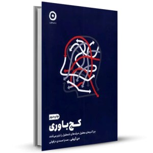 کج باوری چرا آدم های معقول حرف نامعقول را باور می کنند_چاپ:2