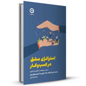 استراتژی عشق در کسب و کار تداوم در موفقیت با تعلق و تاب آوری_چاپ:1