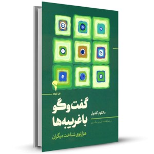 گفت و گو با غریبه ها_چاپ:1