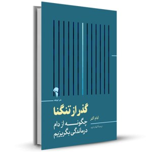 گذر از تنگنا چگونه از دام درماندگی بگریزیم_چاپ:1