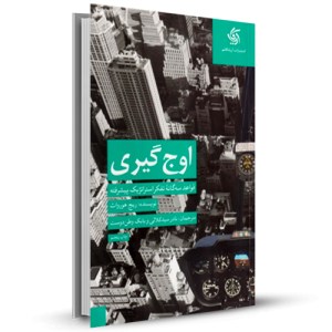 اوج گیری قواعد سه گانه تفکر استراتژیک پیشرفته_چاپ:7