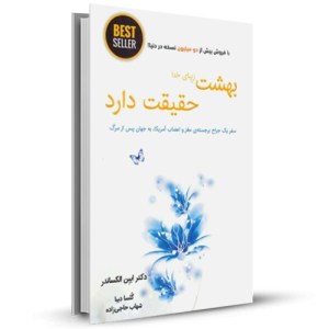 بهشت زیبای خدا حقیقت دارد سفر یک جراح برجسته ی مغز و اعصاب به جهان پس از مرگ_چاپ:4