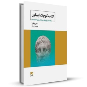 کتاب کوچک اپیکور چگونه در باغ اپیکور درمان گر روان خود باشیم_چاپ:1