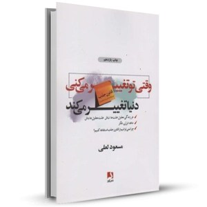 وقتی تو تغییر می کنی دنیا تغییر می کنددر زندگی معلول علت ها نباش ، علت معلول ها باش _چاپ:11
