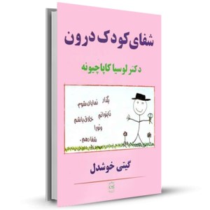 شفای کودک درون _چاپ:32