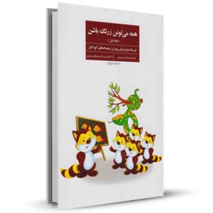همه می تونن زرنگ باشن جلد اول_چاپ:54
