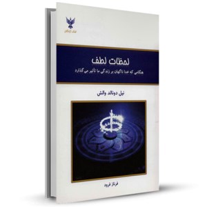 لحظات لطف هنگامی که خدا نگهان بر زندگی ما تاثیر می گذارد _چاپ:7