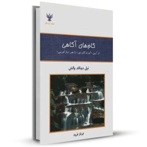 گام های آگاهی از آیین (آورندگان نور) تا هنر (بازآفرینی)_چاپ:4