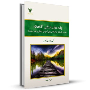 یک سال زندگی آگاهانه هر روز یک فکر الهام بخش برای آفرینش زندگی پرشور و بامعنا _چاپ:7