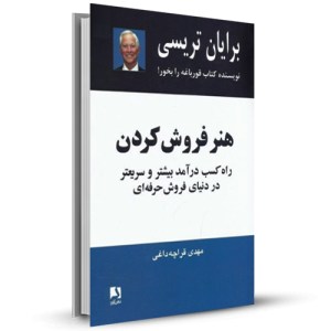 هنر فروش کردن راه کسب درآمد بیشتر و سریعتر در دنیای فروش حرفه ای_چاپ:17