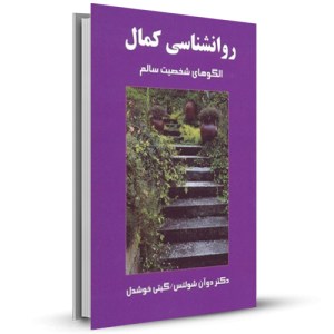روانشناسی کمال الگوهای شخصیت سالم _چاپ:27
