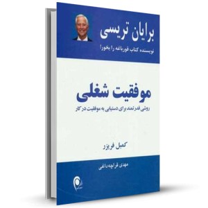 موقیت شغلی روشی قدرتمند برای دستیابی به موفقیت در کار_چاپ:10