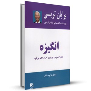 انگیزه عاملی که موجب بهره وری حیرت انگیز می شود_چاپ:7