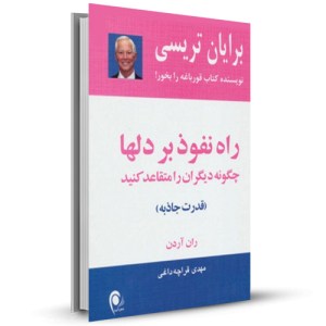 راه نفوذ بر دلها(قدرت جاذبه)چگونه دیگران رامتقاعد کنید_چاپ:18