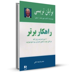راهکار برتر(21روش قدرتمندبرای آنکه بازرگانی خود را متحول کنیدوبرسود خود بیفزایید)_چاپ:6