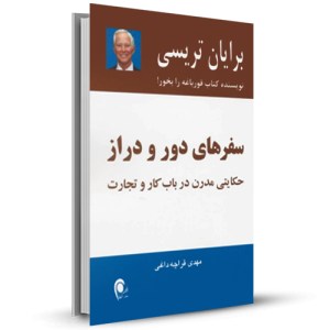 سفرهای دور و درازحکایتی مدرن در باب کارو تجارت_چاپ:3