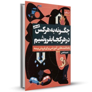 چگونه به هرکس در هر کجا بفروشیم یادداشت هایی آموزشی برای فروش _چاپ:8