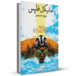 مایکل فلپس بدون حد و مرز _چاپ:1